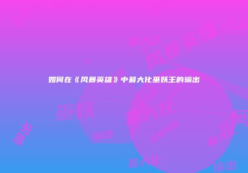 如何在《风暴英雄》中最大化巫妖王的输出