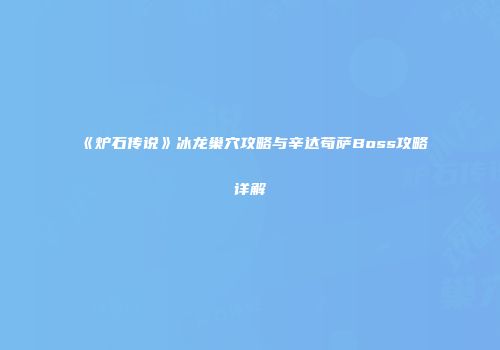 《炉石传说》冰龙巢穴攻略与辛达苟萨Boss攻略详解