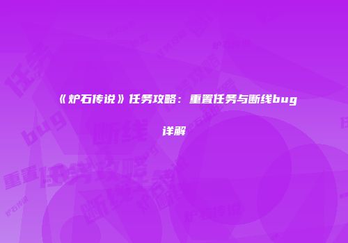 《炉石传说》任务攻略：重置任务与断线bug详解