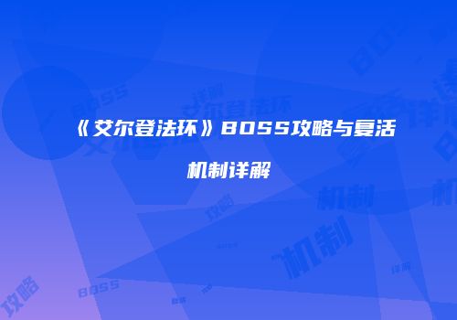 《艾尔登法环》BOSS攻略与复活机制详解