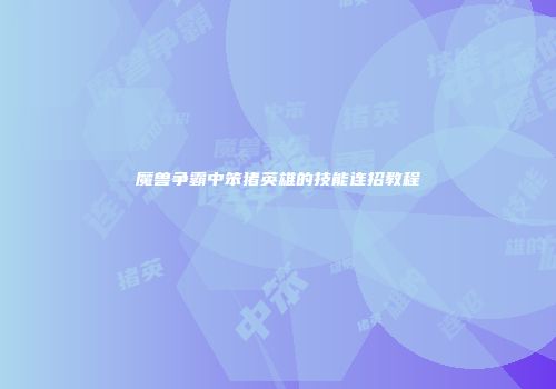 魔兽争霸中笨猪英雄的技能连招教程