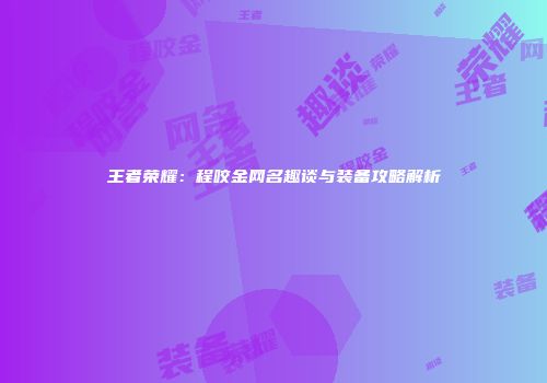 王者荣耀：程咬金网名趣谈与装备攻略解析