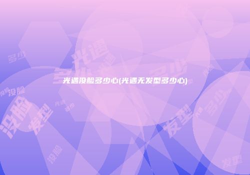 光遇没脸多少心(光遇无发型多少心)
