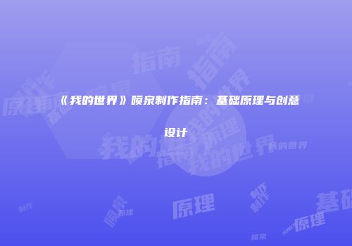 《我的世界》喷泉制作指南：基础原理与创意设计