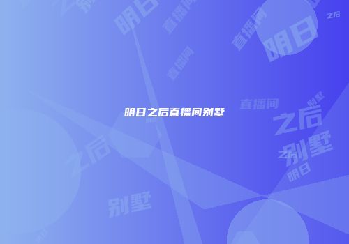 明日之后直播间别墅