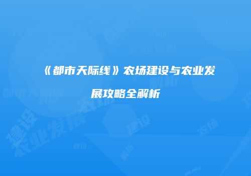 《都市天际线》农场建设与农业发展攻略全解析