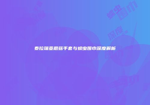 泰拉瑞亚蘑菇手套与蠕虫围巾深度解析