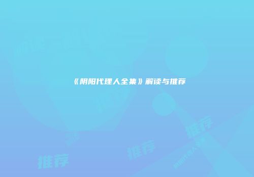 《阴阳代理人全集》解读与推荐