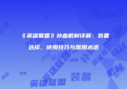 《英雄联盟》补血机制详解：装备选择、使用技巧与常用术语