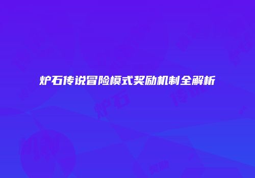 炉石传说冒险模式奖励机制全解析