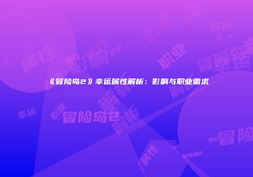 《冒险岛2》幸运属性解析：影响与职业需求