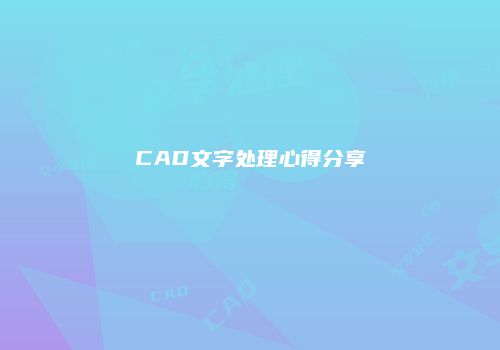 CAD文字处理心得分享