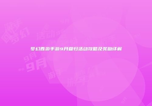 梦幻西游手游9月回归活动攻略及奖励详解