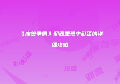 《魔兽争霸》邪恶重现中彩蛋的详细攻略