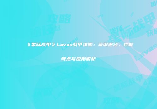 《星际战甲》Lavas战甲攻略：获取途径、性能特点与应用解析
