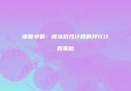 魔兽争霸：魔法抗性计算的并行计算策略