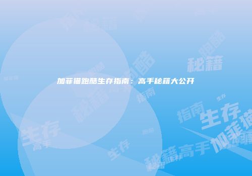 加菲猫跑酷生存指南：高手秘籍大公开