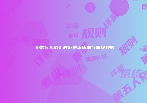《第五人格》段位系统详解与晋级规则