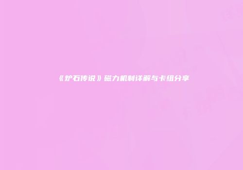 《炉石传说》磁力机制详解与卡组分享