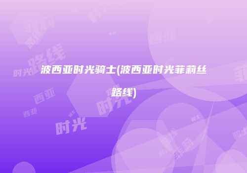 波西亚时光骑士(波西亚时光菲莉丝路线)