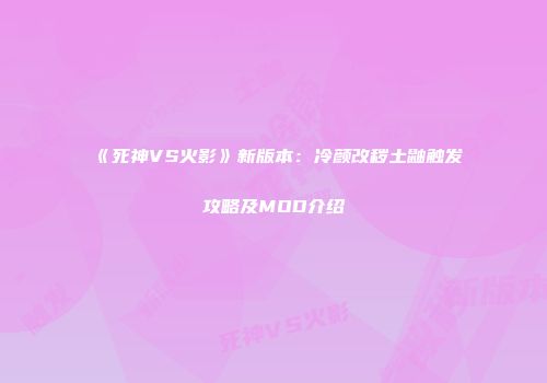 《死神VS火影》新版本：冷颜改秽土鼬触发攻略及MOD介绍