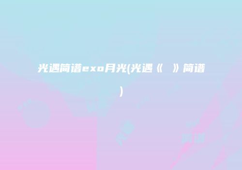 光遇简谱exo月光(光遇《囍》简谱)