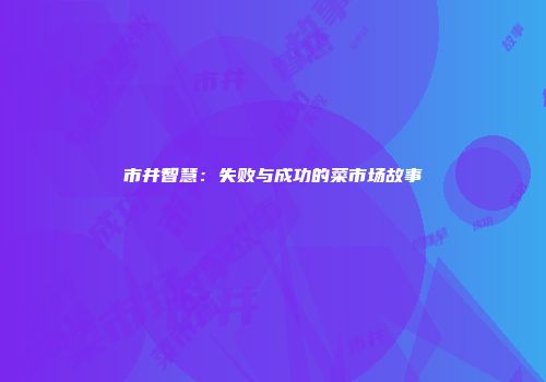 市井智慧：失败与成功的菜市场故事