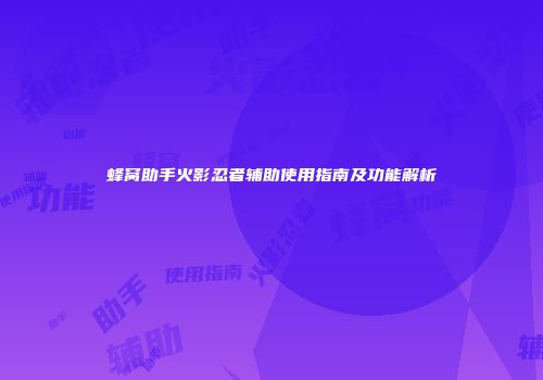 蜂窝助手火影忍者辅助使用指南及功能解析