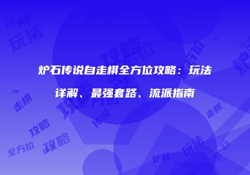 炉石传说自走棋全方位攻略：玩法详解、最强套路、流派指南