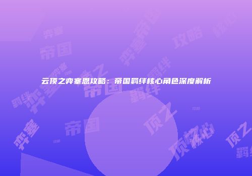 云顶之弈塞恩攻略：帝国羁绊核心角色深度解析