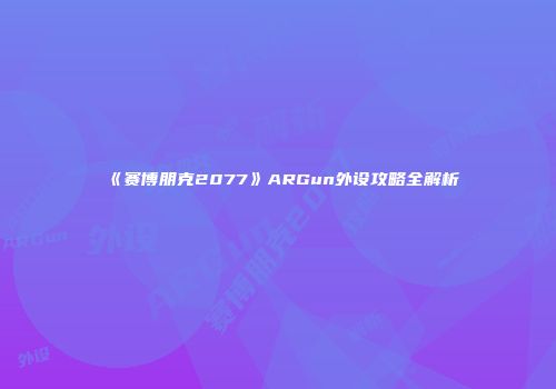 《赛博朋克2077》ARGun外设攻略全解析