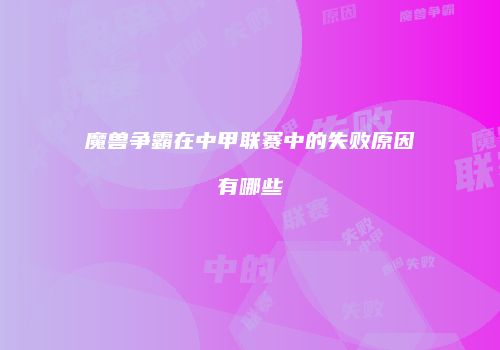 魔兽争霸在中甲联赛中的失败原因有哪些