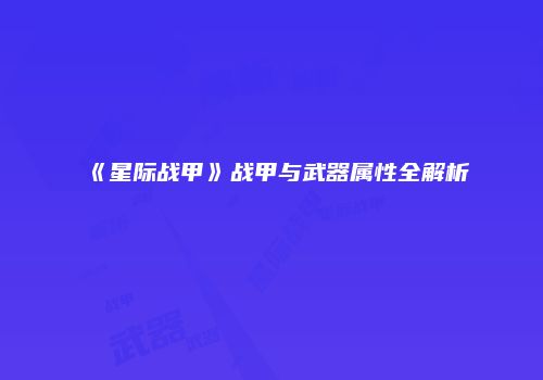 《星际战甲》战甲与武器属性全解析