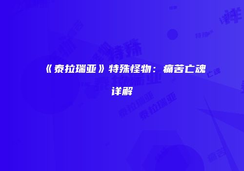 《泰拉瑞亚》特殊怪物：痛苦亡魂详解