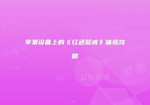 苹果设备上的《红色警戒》体验攻略