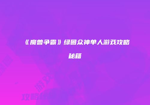 《魔兽争霸》绿圈众神单人游戏攻略秘籍