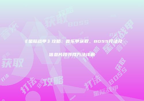 《星际战甲》攻略：音乐甲获取、BOSS打法及信息片段寻找方法详解