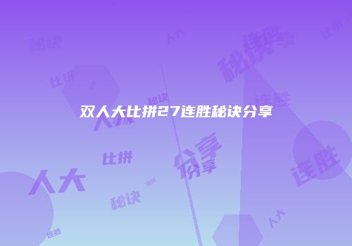 双人大比拼27连胜秘诀分享
