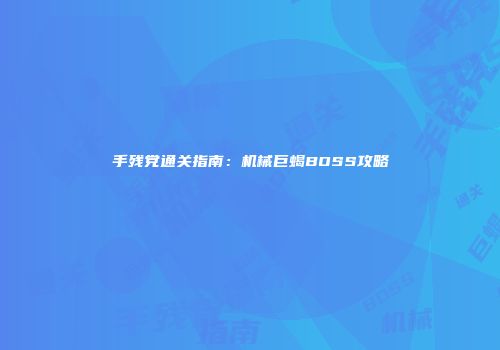 手残党通关指南：机械巨蝎BOSS攻略