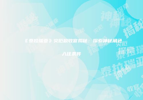 《泰拉瑞亚》灾厄税收官揭秘：探索神秘角色入住条件