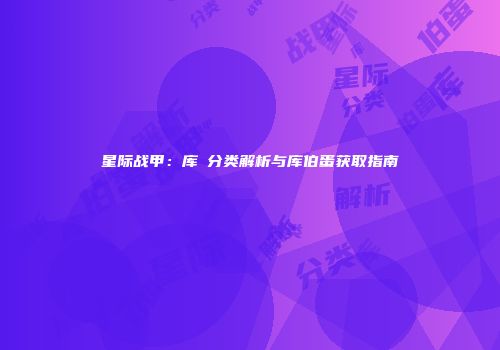 星际战甲：库狛分类解析与库伯蛋获取指南