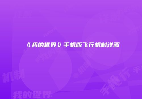 《我的世界》手机版飞行机制详解