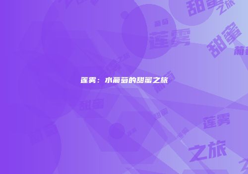 莲雾：水葡萄的甜蜜之旅