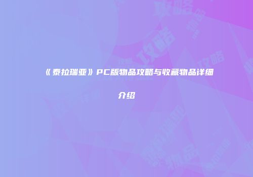 《泰拉瑞亚》PC版物品攻略与收藏物品详细介绍