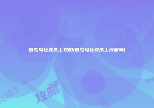 冒险岛狂龙战士攻略(冒险岛狂龙战士厉害吗)