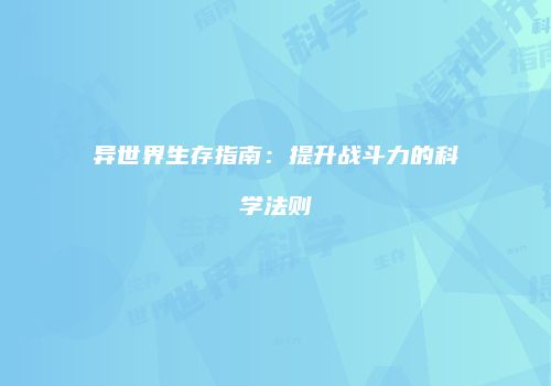 异世界生存指南：提升战斗力的科学法则