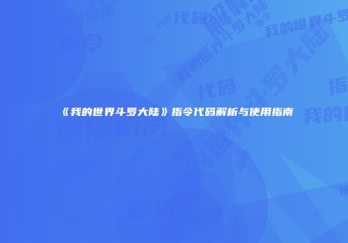《我的世界斗罗大陆》指令代码解析与使用指南