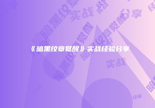 《暗黑纹章觉醒》实战经验分享