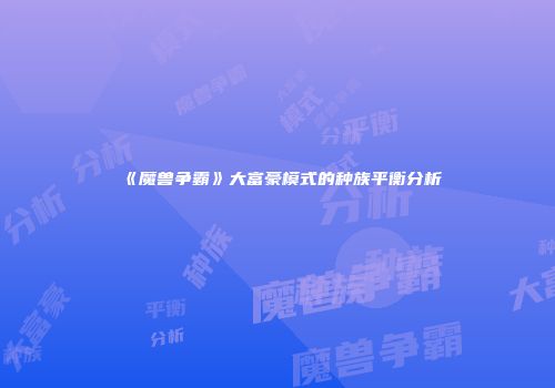 《魔兽争霸》大富豪模式的种族平衡分析