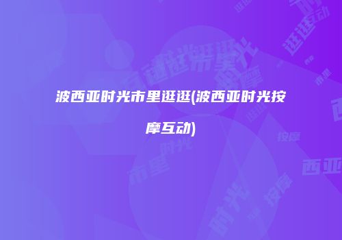 波西亚时光市里逛逛(波西亚时光按摩互动)